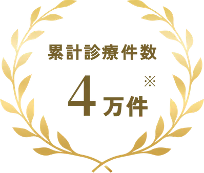 累計診療件数 4万件