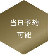 当日予約可能