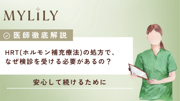 HRT(ホルモン補充療法)の処方で、なぜ検診を受ける必要があるの?|医師監修