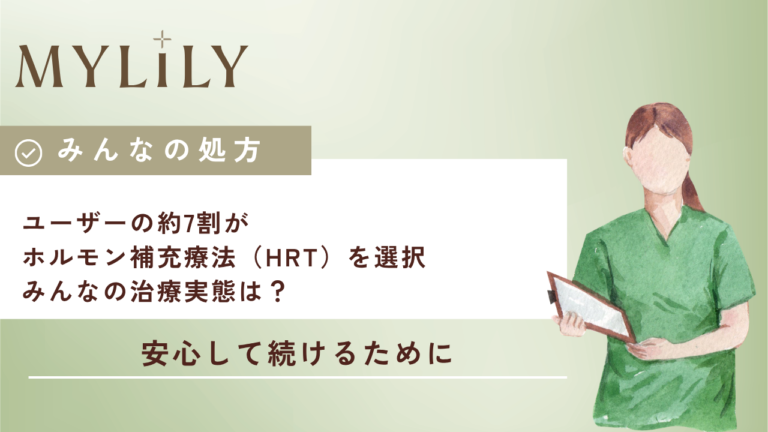 ユーザーの約7割がホルモン補充療法(HRT)を選択。気になるみんなの治療実態は?
